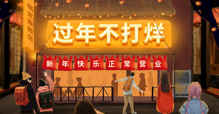 新年/年货节/春节/过年不打烊/上新/折扣/卡通海报banner预览效果