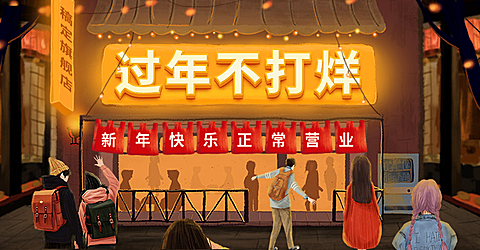 新年/年货节/春节/过年不打烊/上新/折扣/卡通海报banner