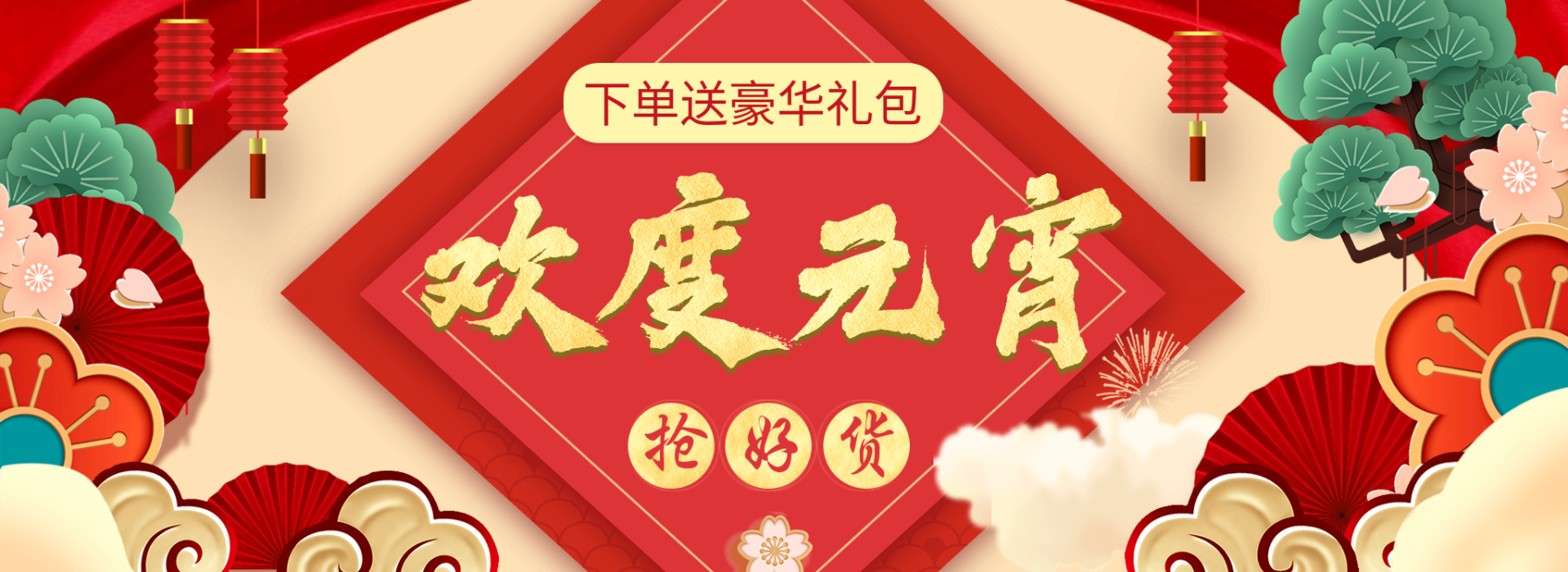 元宵节/欢度元宵/下单送礼/中国风/喜庆红色/电商海报banner预览效果