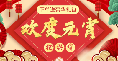 元宵节/欢度元宵/下单送礼/中国风/喜庆红色/电商海报banner