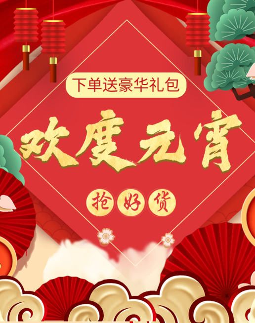 元宵节/欢度元宵/下单送礼/中国风/喜庆红色/电商海报banner预览效果