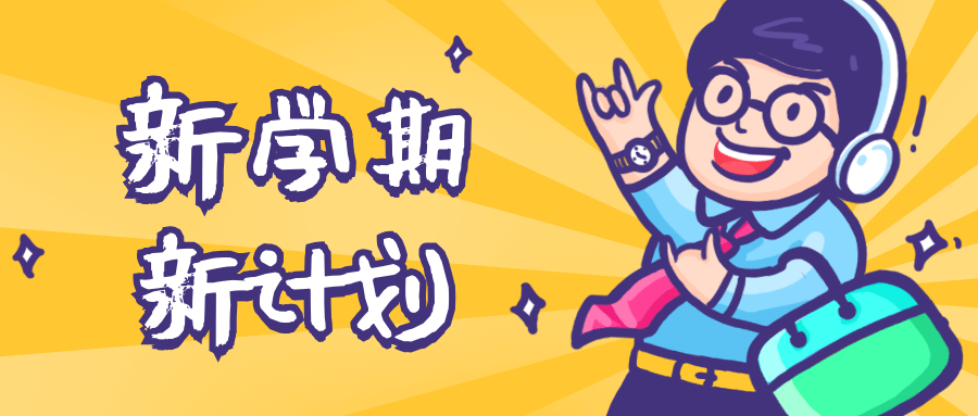 新学期新计划公众号首图预览效果