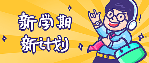新学期新计划公众号首图