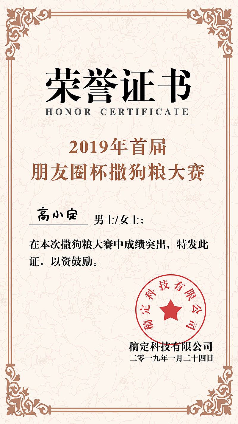 撒狗粮荣誉证书手机海报