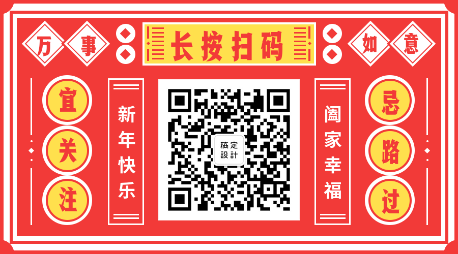 新年快乐关注二维码预览效果