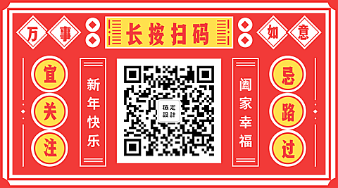 新年快乐关注二维码