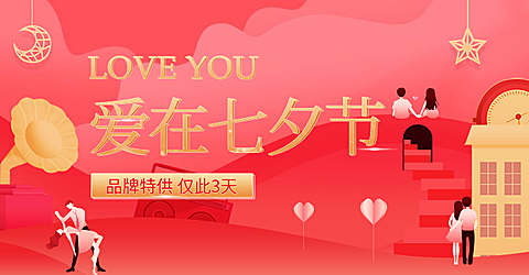 七夕节/品牌特供海报