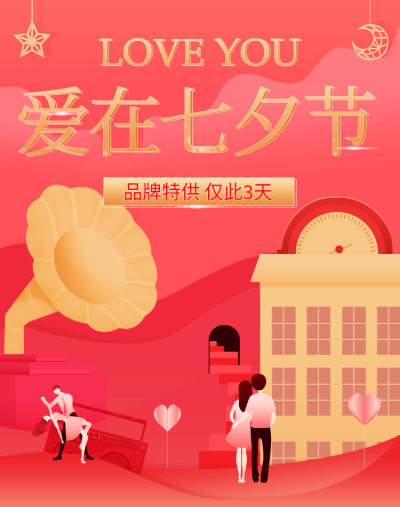 七夕节/品牌特供海报