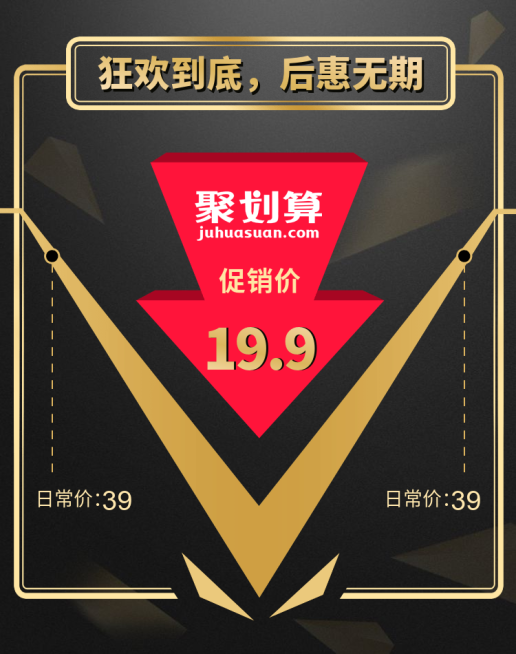 聚划算/折扣海报预览效果