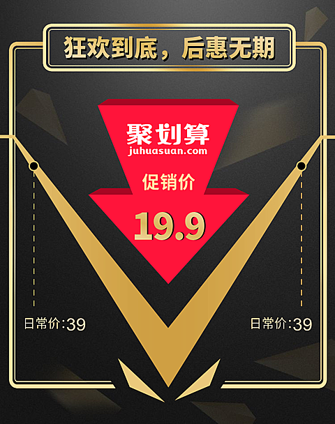 聚划算/折扣海报
