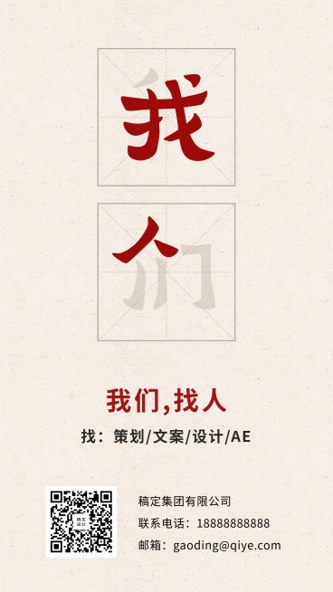 我们找人创意招聘海报预览效果