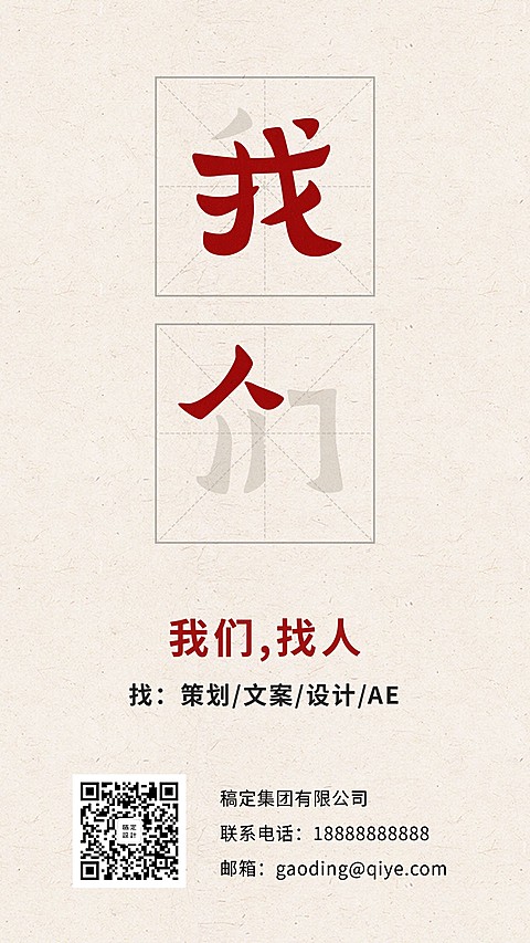 我们找人创意招聘海报