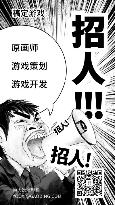 游戏漫画风招聘海报