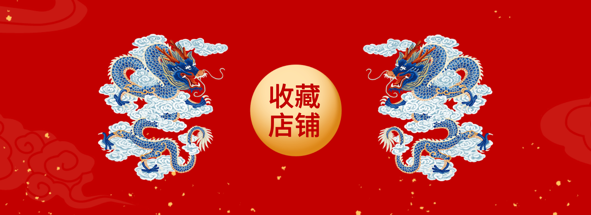 收藏店铺海报