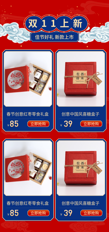 双11上新/双十一礼盒/新品推荐预览效果