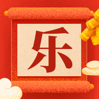 乐字新年快乐喜庆风公众号次图预览效果