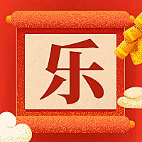 乐字新年快乐喜庆风公众号次图
