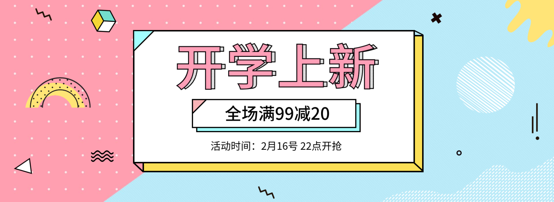 开学上新/满减海报预览效果