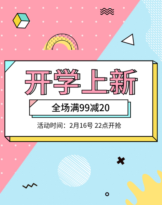 开学上新/满减海报预览效果