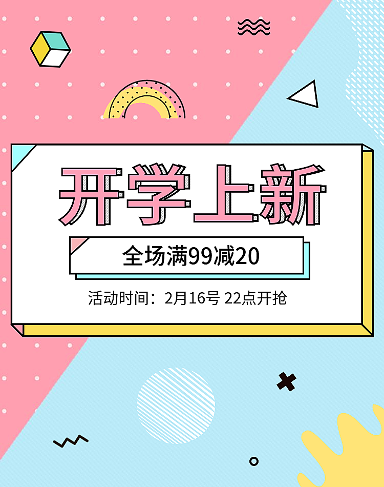 开学上新/满减海报
