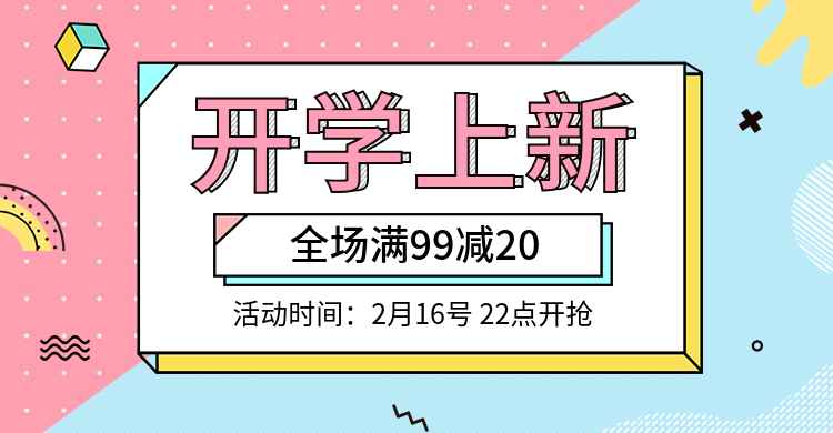 开学上新/满减海报预览效果