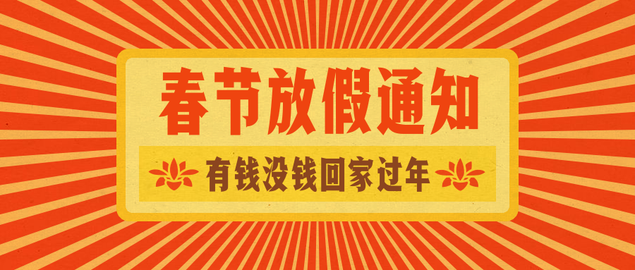 放假通知春节新春新年公众号首图预览效果