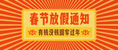 放假通知春节新春新年公众号首图