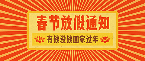 放假通知春节新春新年公众号首图