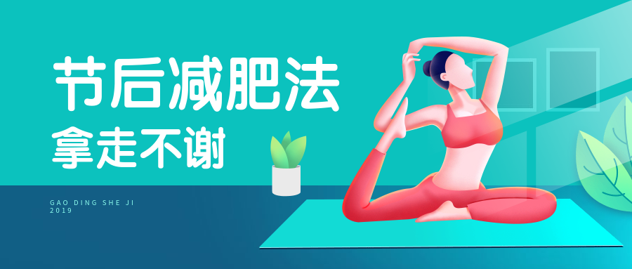 节后运动减肥插画公众号首图预览效果