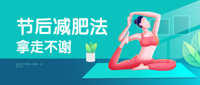节后运动减肥插画公众号首图