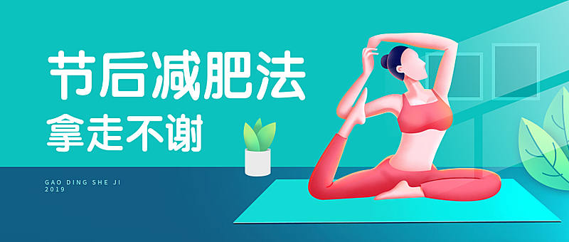 节后运动减肥插画公众号首图