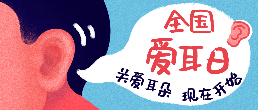 全国爱耳日公众号首图预览效果