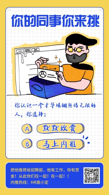 你的同事你来挑招聘海报预览效果