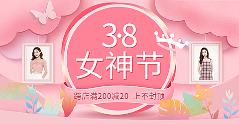 剪纸风精致38女王节优惠券海报banner