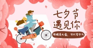 七夕节/手绘礼盒海报