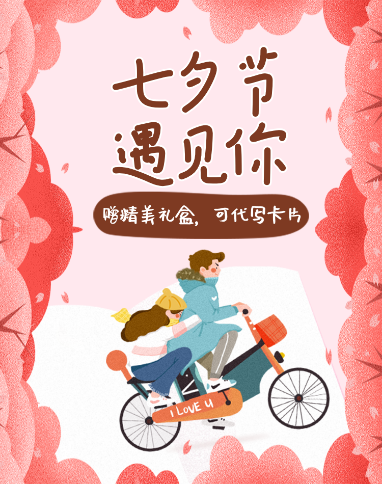 七夕节/手绘礼盒海报