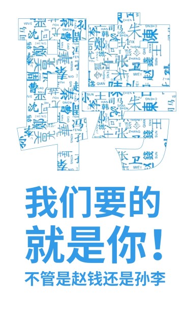 寻找牛人招聘海报预览效果