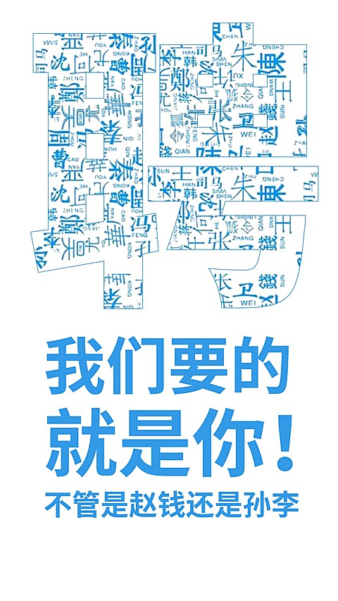 寻找牛人招聘海报