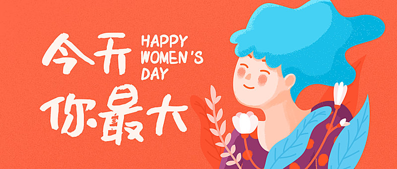 38妇女节女王节女神节公众号首图