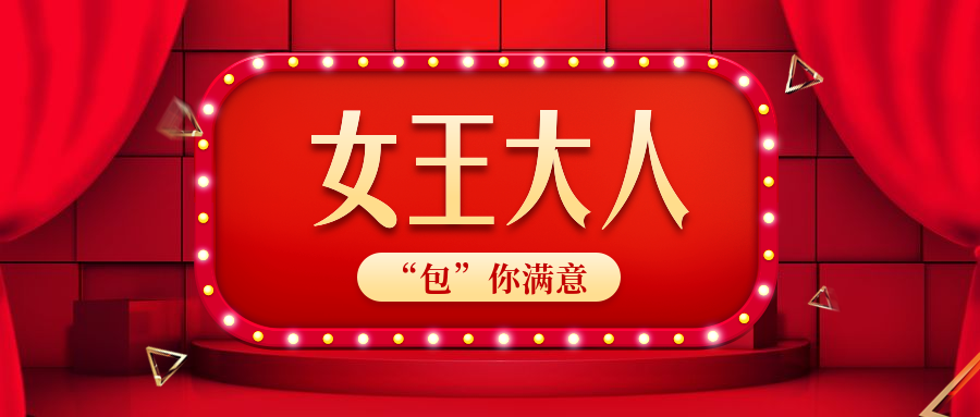 38妇女节女神节女王节优惠促销公众号首图预览效果