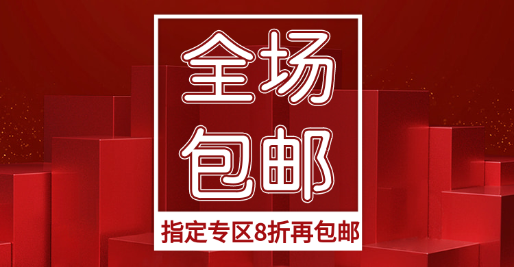 店铺全场包邮/折扣海报预览效果