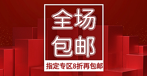 店铺全场包邮/折扣海报