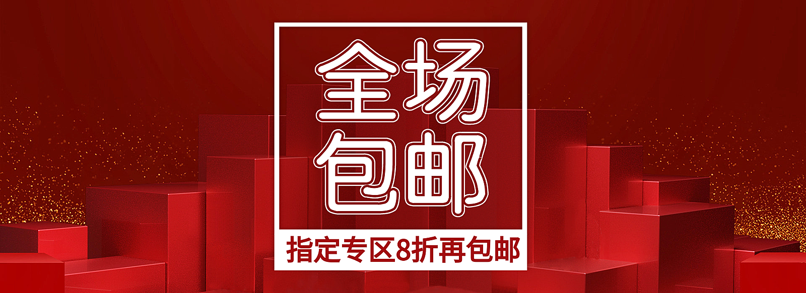 店铺全场包邮/折扣海报