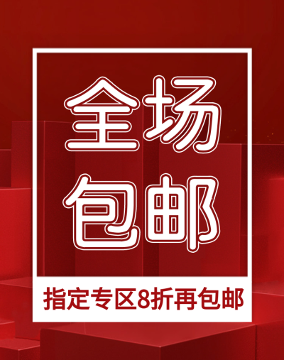 店铺全场包邮/折扣海报