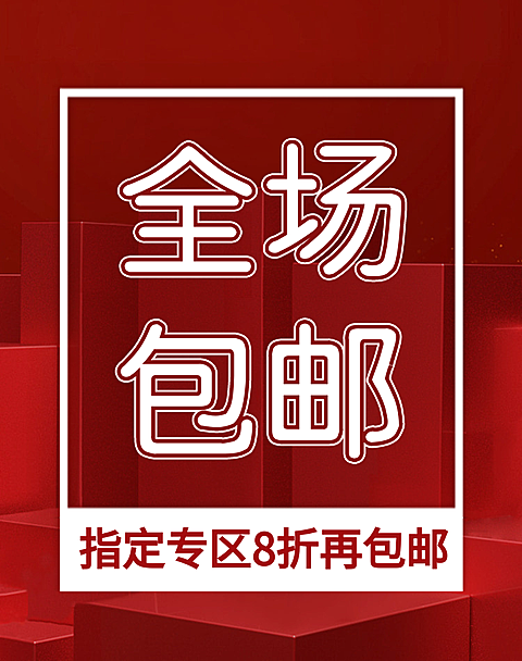 店铺全场包邮/折扣海报