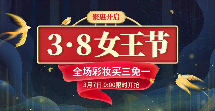 38女王节/彩妆海报