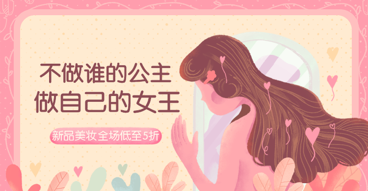 38女王节/新品美妆海报预览效果