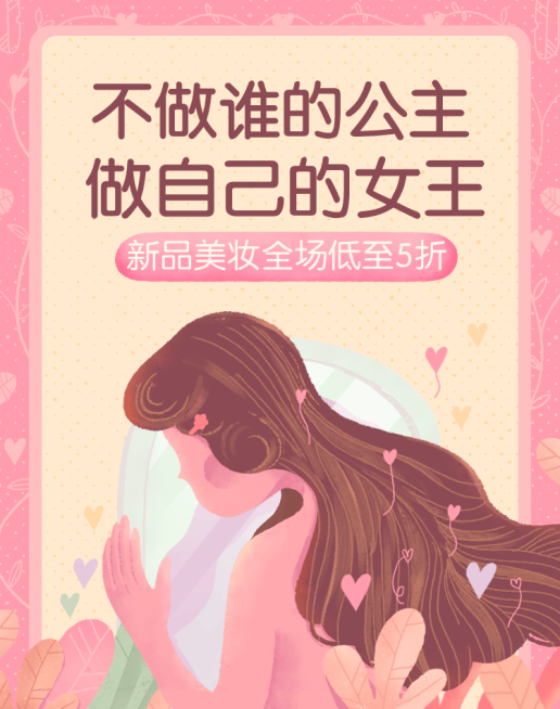 38女王节/新品美妆海报预览效果