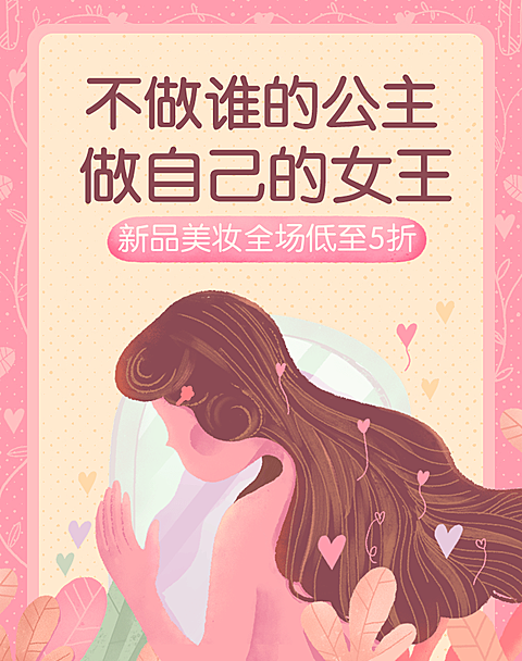 38女王节/新品美妆海报
