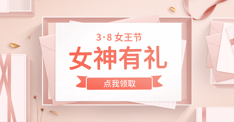 38女王节/时尚风海报